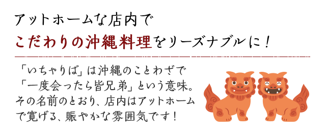 アットホームな店内でこだわりの沖縄料理をリーズナブルに！